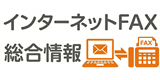 インターネットFAX総合情報 インターネットFAX総合情報