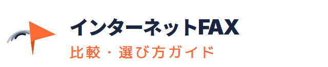 インターネットFAX総合情報 インターネットFAX総合情報